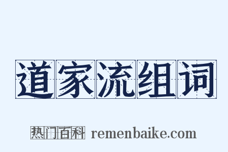 道家流组词是什么意思的图片